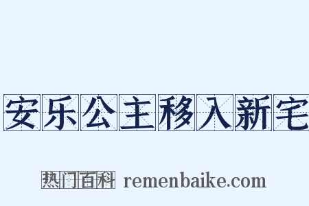 安乐公主移入新宅是什么意思的图片
